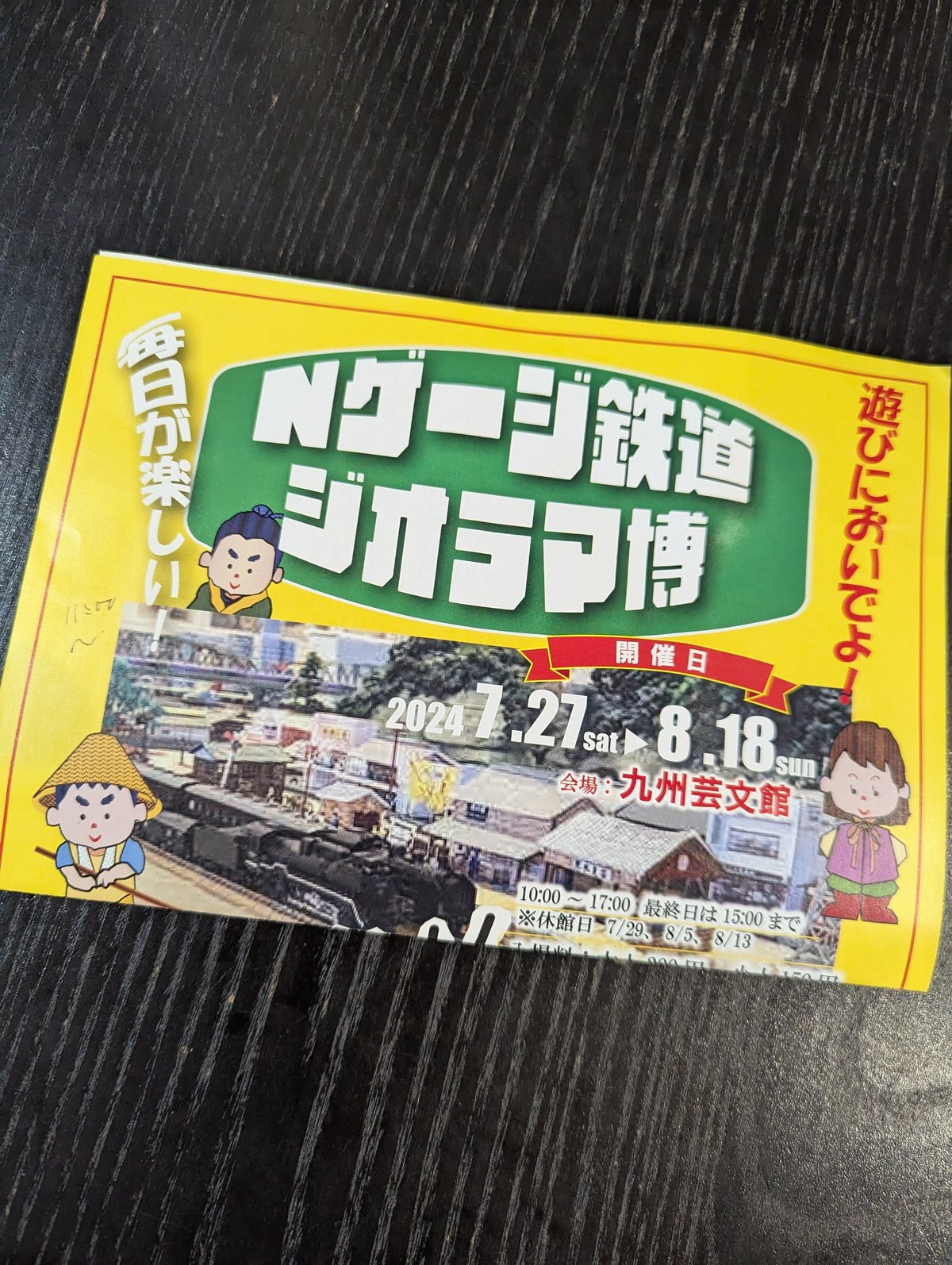 鉄道の日は九州芸文館へ行って来た！ちくてく新聞