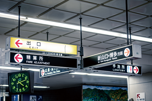 駅のサイン 案内サイン 」について教えて！ ＪＲ西日本に聞いてみましたトレたび