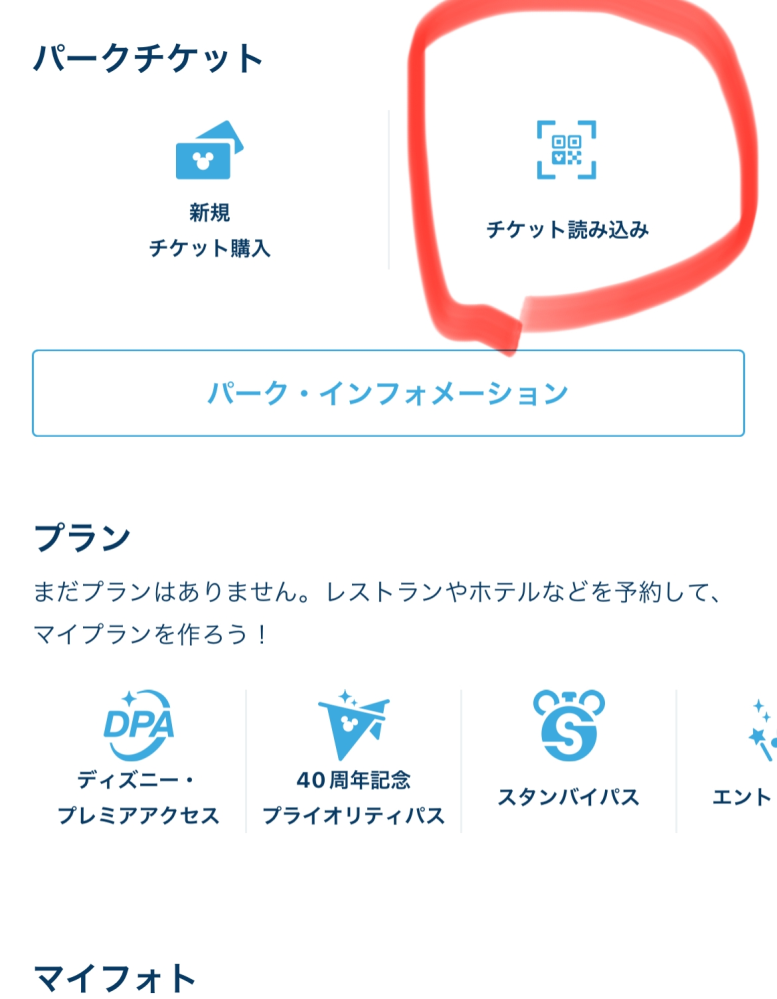 ディズニーｅチケットの使い方と注意点！ディズニーリアル