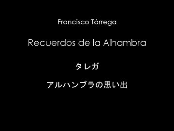 タレガ: アルハンブラ宮殿の思い出 -