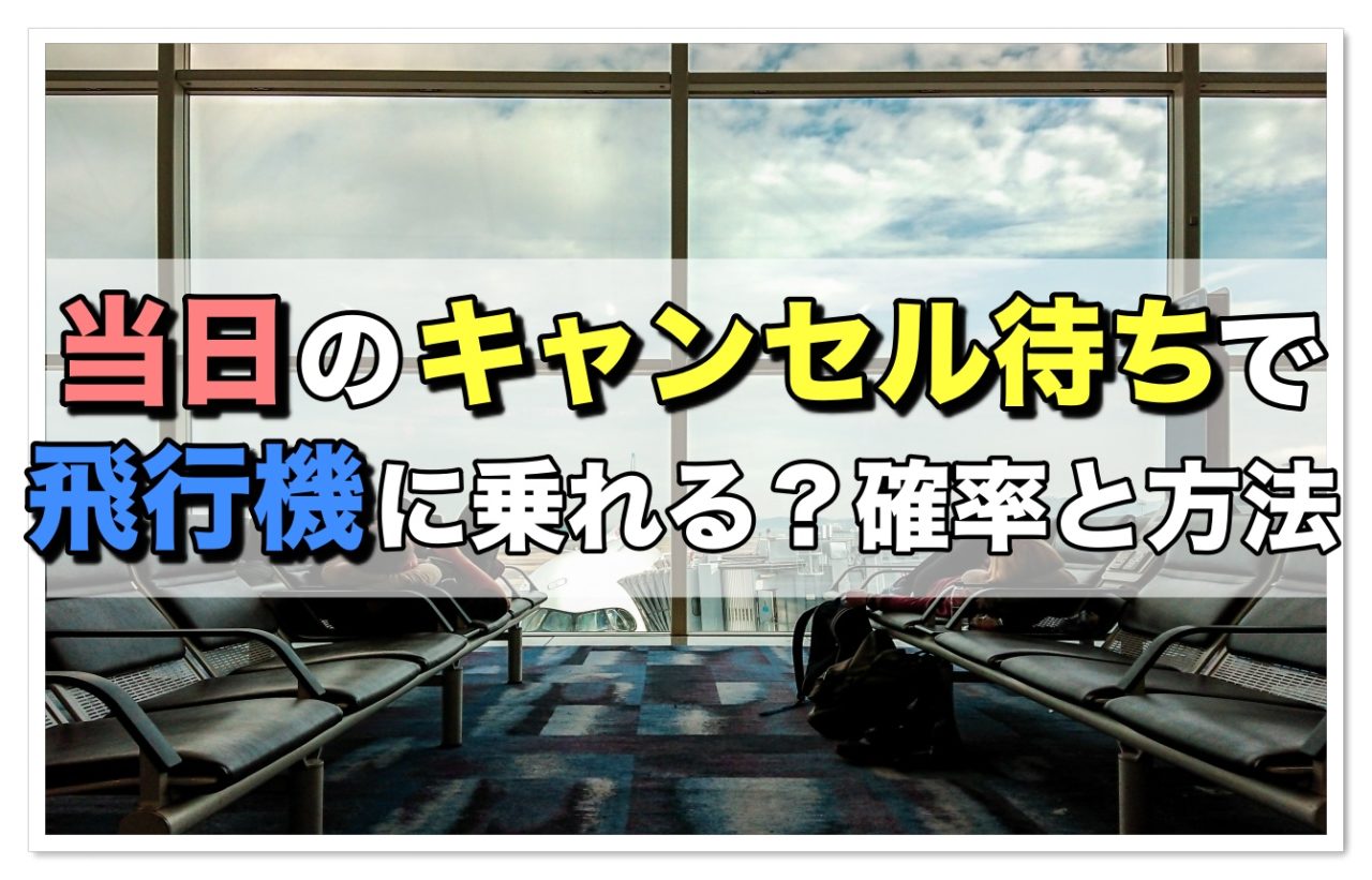 飛行機のキャンセル待ちとは？仕組みや乗れる確率を紹介トラベリスト -TRAVELIST- 格安航空券の検索・予約