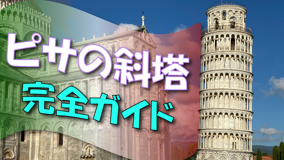 ピサの斜塔への行き方と事前予約の方法 -フィレンツェから電車とバスで一時間絶景in - 海外旅行記