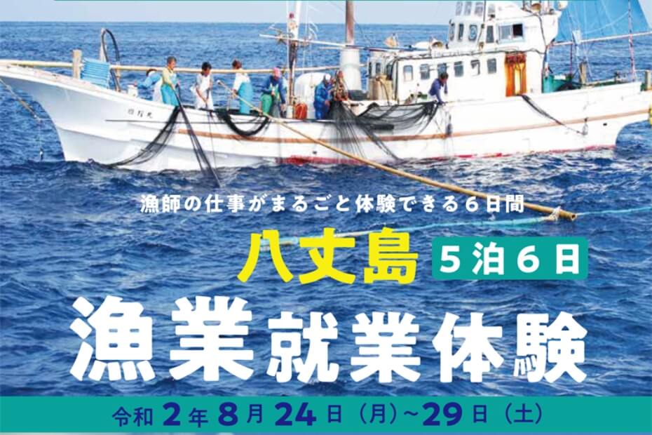 八丈町移住サイト