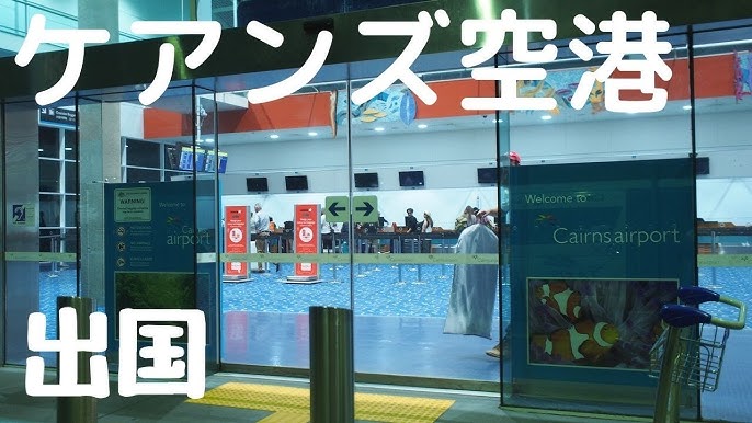 オーストラリア 日本人に優しい街ケアンズの空港・市内情報を紹介留学・ワーキングホリデーなら留学ドットコム