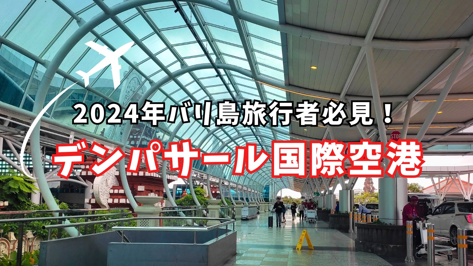 2025 デンパサール空港の両替！営業時間、ATM、SIMカード、フリーWiFiまとめ -