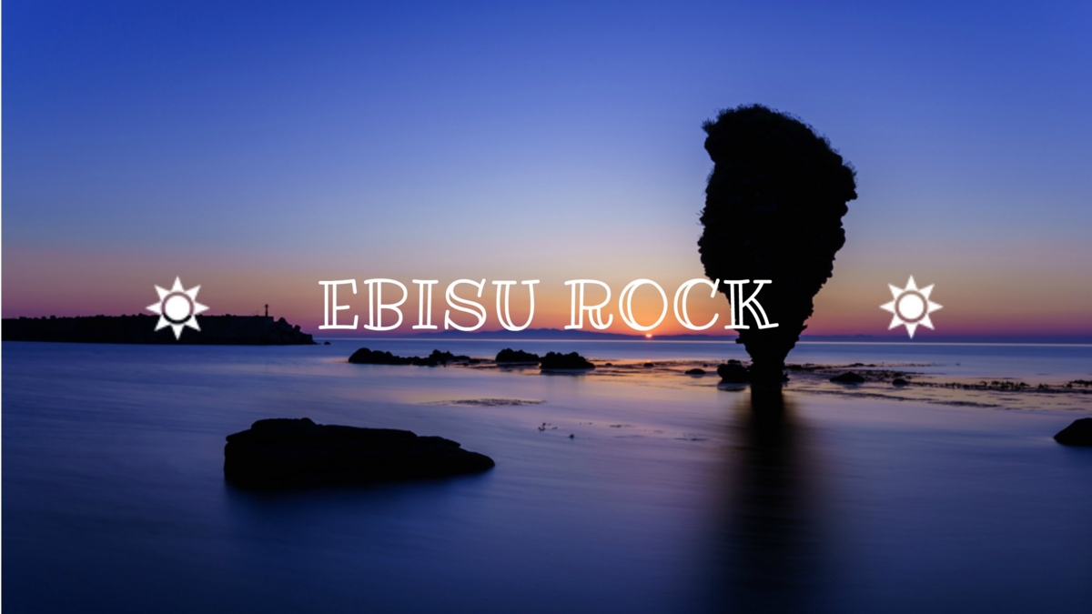 余市の夫婦岩「えびす岩」と「大黒岩」の風景とアクセス。鳥居の由来とは？ - 個人ブログ