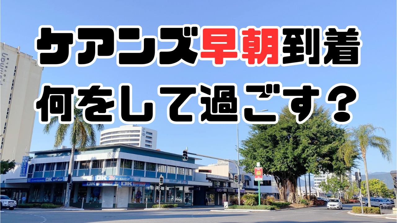 ケアンズ ケアンズ空港～ホテル間 貸切送迎サービス 日本語ドライバー