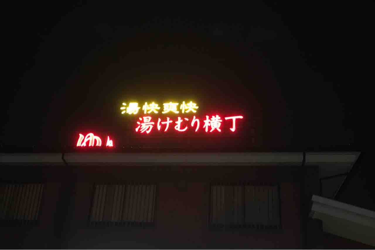 温泉納め 湯布院温泉・彩岳館: テクテク見聞録