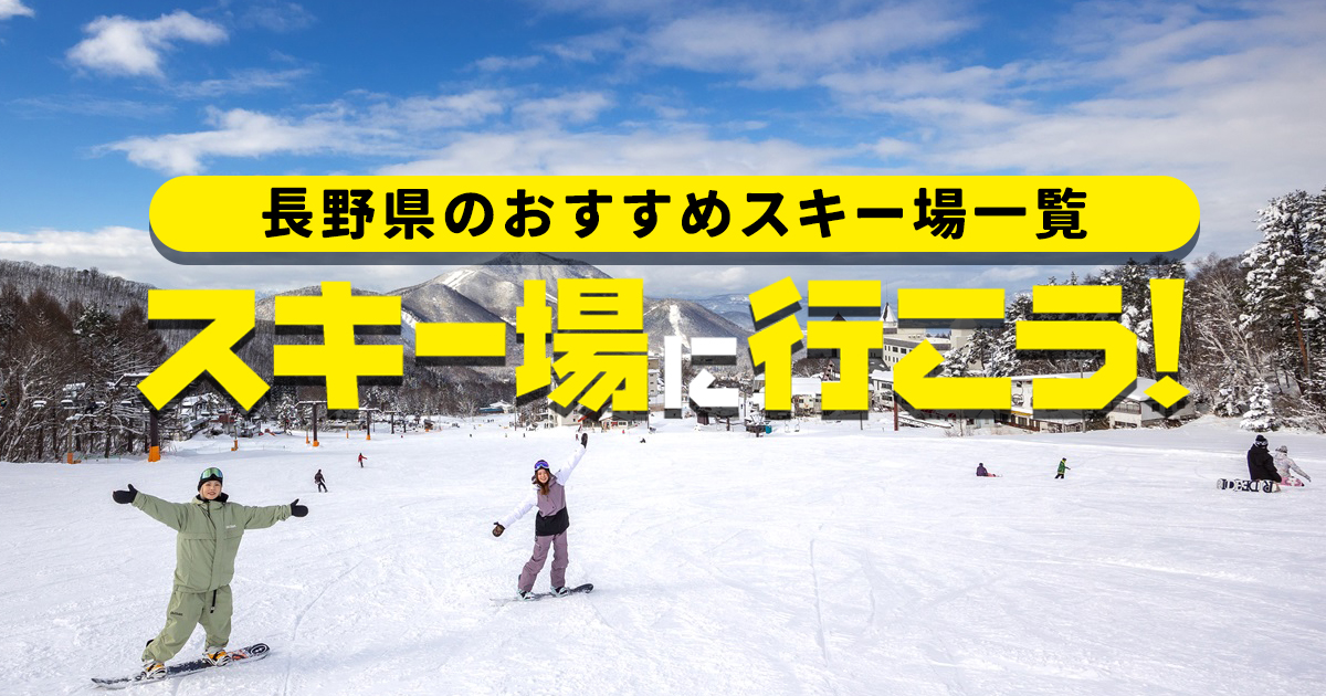 人気スキー場のおすすめランキング☆長野・新潟・群馬◎絶景ゲレンデや雪質の魅力など紹介ロードプラン roadplan