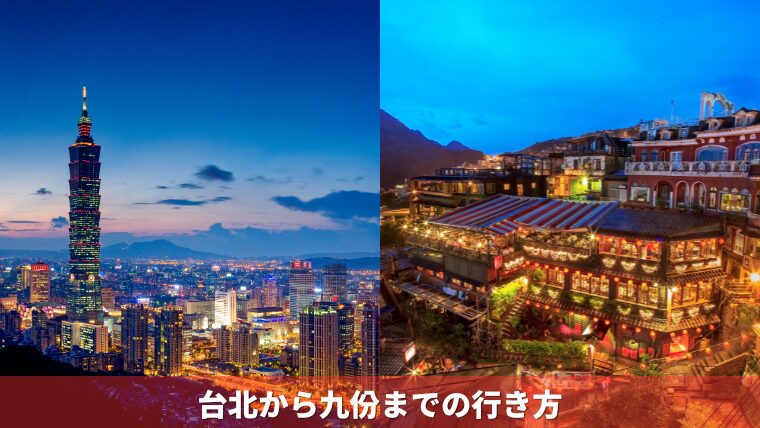 終了 桃園空港発 空港から観光へ行く！「九ふんを含む」ガイド付き専用車 オプショナルツアーの予約はJTB