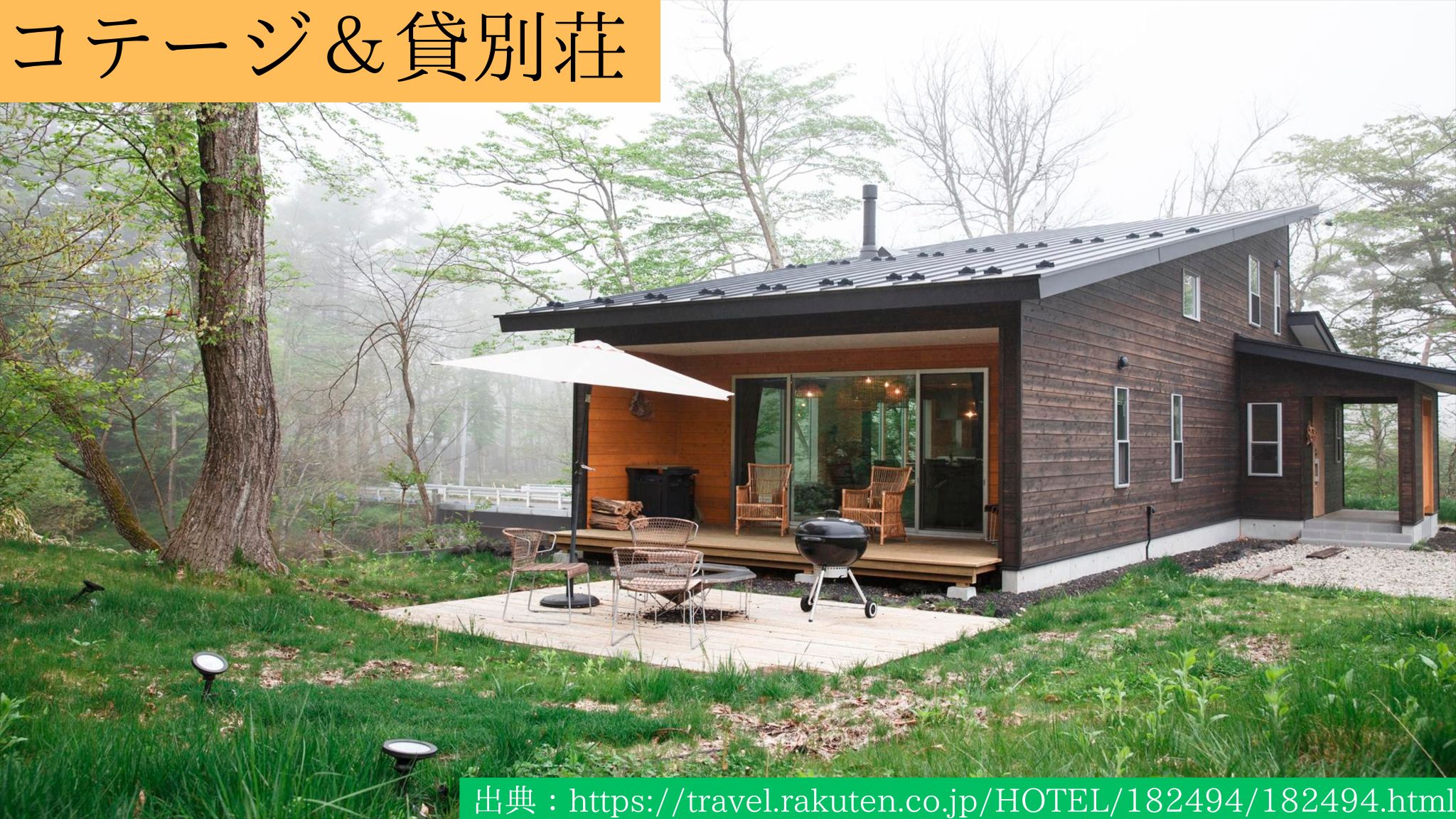 大人数向け 伊豆・静岡のコテージ貸別荘179選