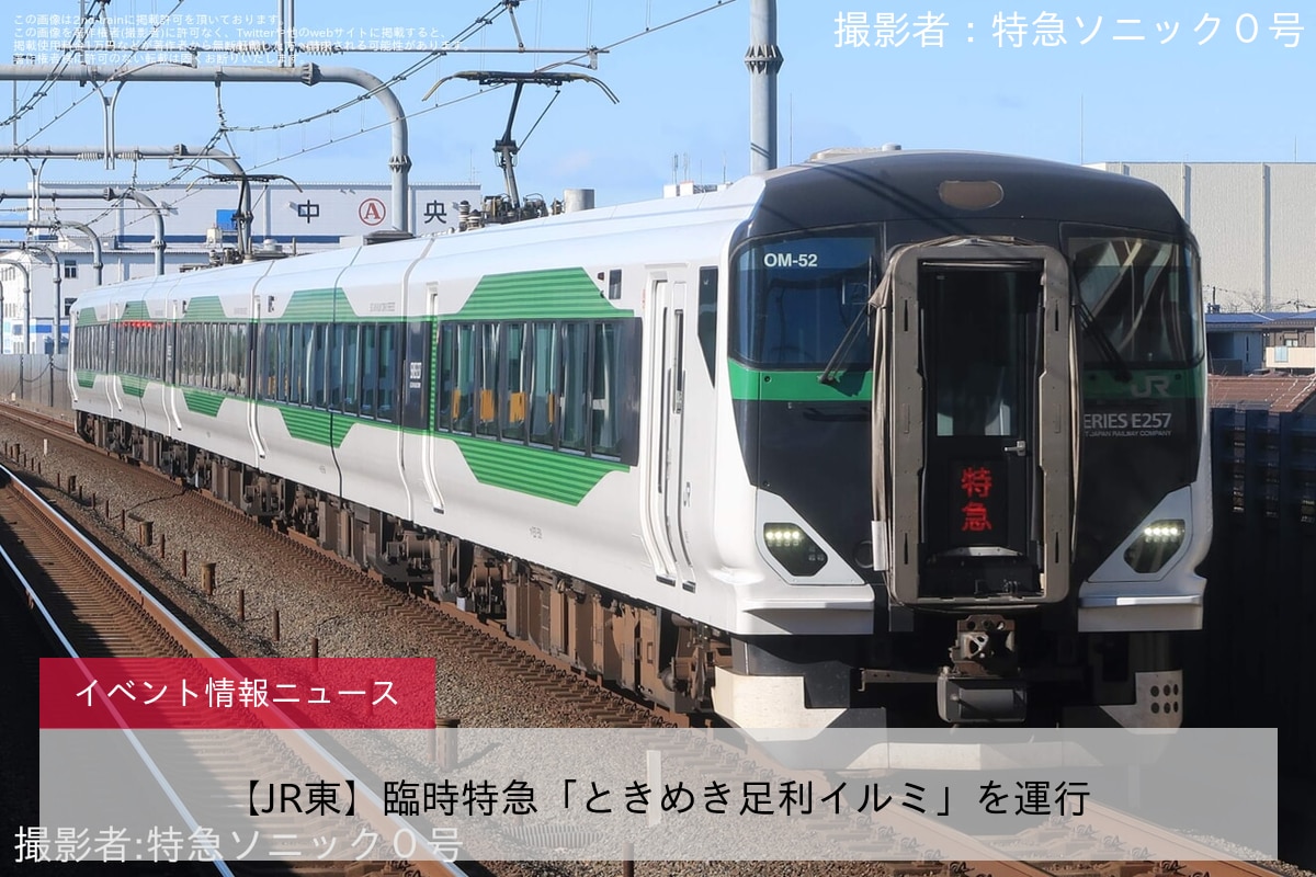 臨時特急“ときめき足利イルミ”・“きらきら足利イルミ”運転鉄道ニュース2022年12月19日掲載鉄道ファン・railf.jp