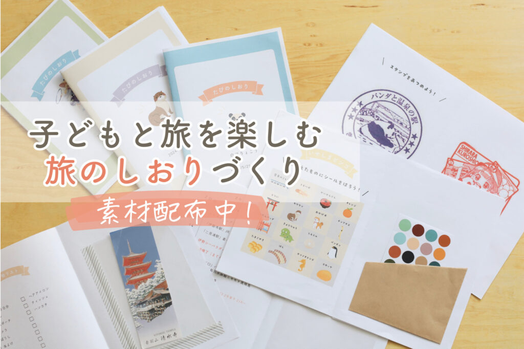 旅のしおりを手作り！便利なテンプレートや素材を使って印刷する作り方をご紹介 - 紙のブログ