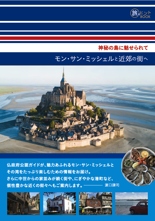 モン・サン＝ミシェル：フランスのモンサンミッシェル：コーディネーターのロケ現場の写真：海外ロケ・撮影コーディネートエクセルマン