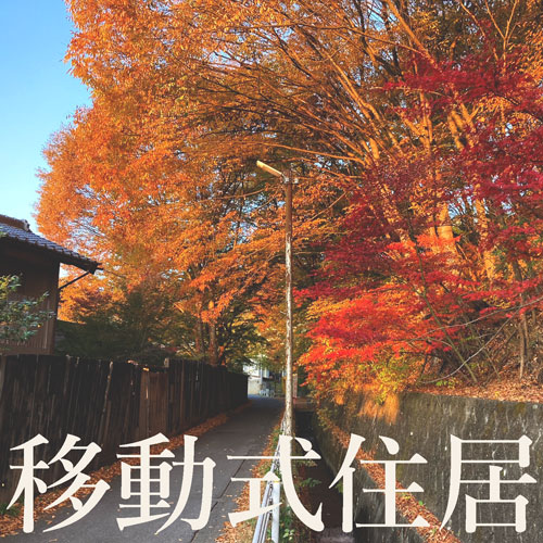 建築家クマタイチが提案する、「動かせる」木造住宅。夢の移動式住居 MOKU-AMI が実現するまでブルータス BRUTUS.jp