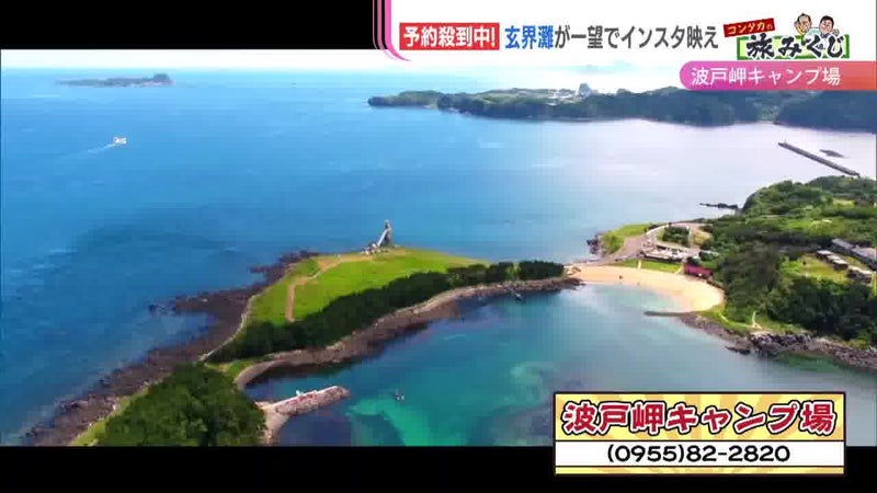 佐賀アウトドア 『波戸岬キャンプ場』奇跡の岬キャンプ！記憶に残るフォトジェニック・サンセットアワー！福岡・佐賀 週末楽しむニュースマガジンジモタイムズ・九州朝日放送