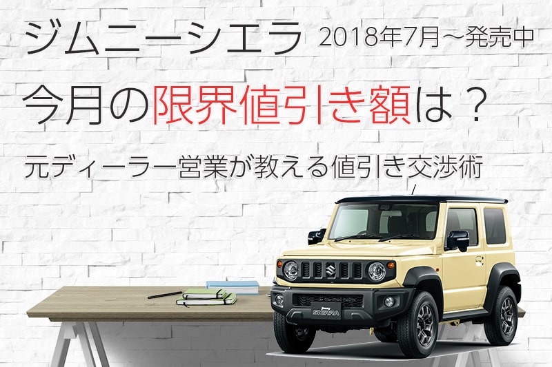 ジムニーの見積もりと値引き額を公開！XCやXLのシュミレーション結果は？くるまはっく