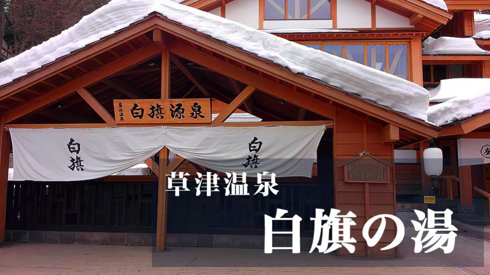 草津温泉の共同浴場で、地元の方から「熱いお湯の入り方」を教わったINO stage