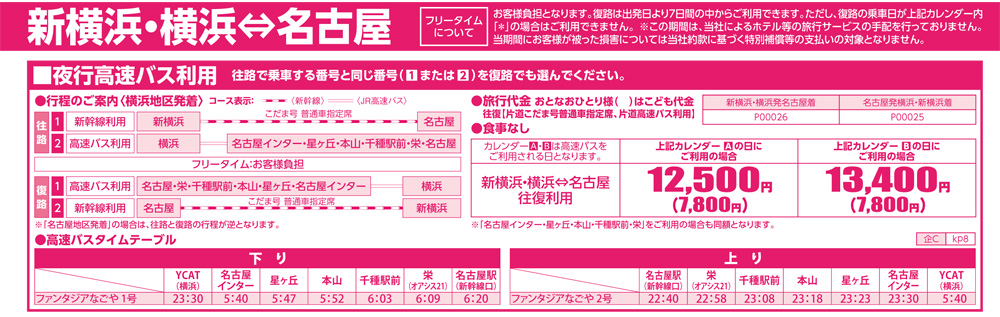 横浜から名古屋行きの高速バス・夜行バス予約-WILLER