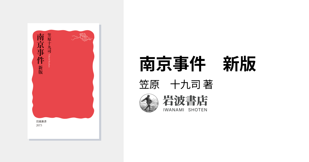 南京事件」の総括 小学館文庫書籍小学館