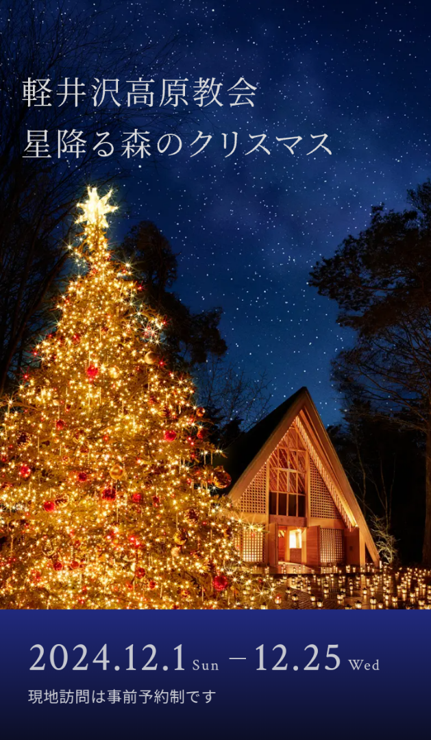 夏の夜 幻想の森へ、軽井沢高原教会サマーキャンドルナイト空色軽井沢