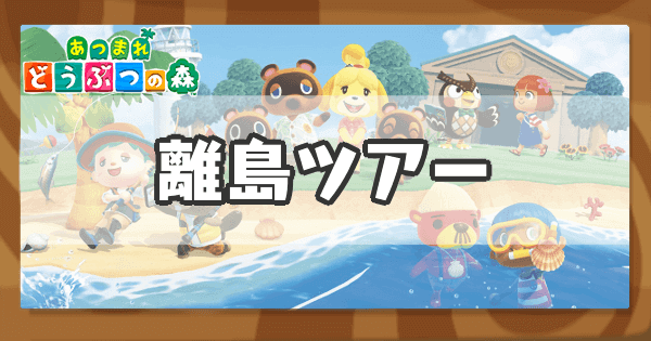 あつ森 マイル旅行10連続で行ったらレア島当たる!? 4 あつまれどうぶつの森