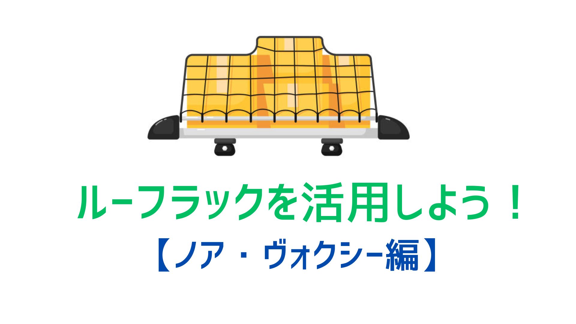 受渡決まっています。⭐︎車中泊に！キャンプに！⭐︎ルーフキャリア⭐︎ノアヴォクシー80系