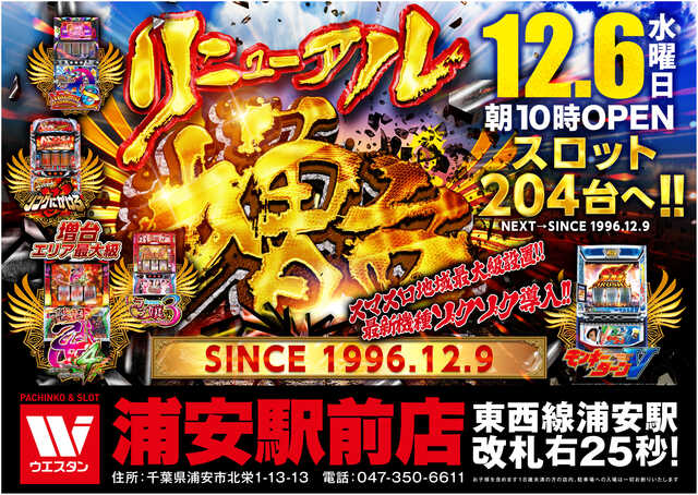 2023年3月更新 浦安のパチンコ ・スロット優良店5選 旧イベ・換金率・遊技料金