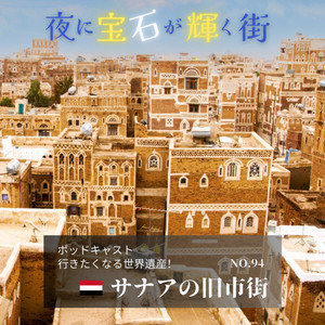 イエメン、サナアの旧市街 — ストック編集用写真©znm666 93186398