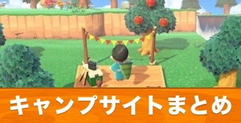 あつ森 キャンプサイト厳選のやり方来ない時の対処法 あつまれどうぶつの森AppMedia