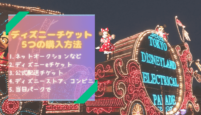 2024年版 ディズニーチケットを金券ショップで安く手に入れる方法！お得に楽しむコツディズニーファンセントラル