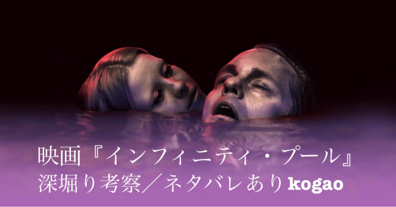 インフィニティ・プール」 2023 ネタバレ感想 -