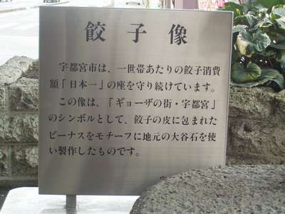 キミは宇都宮駅前の餃子像を見たかPaddy