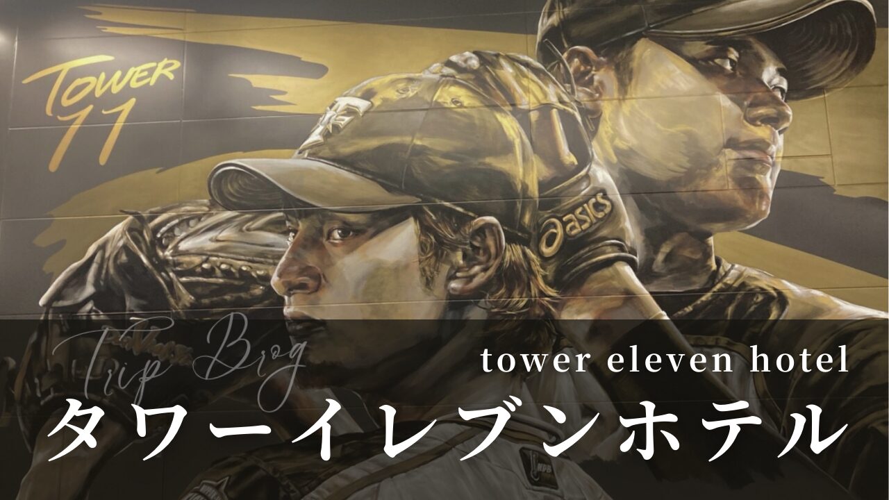 日ハム新球場のホテル料金は？エスコンフィールドホテルタワー11の予約方法についても北海道の宿