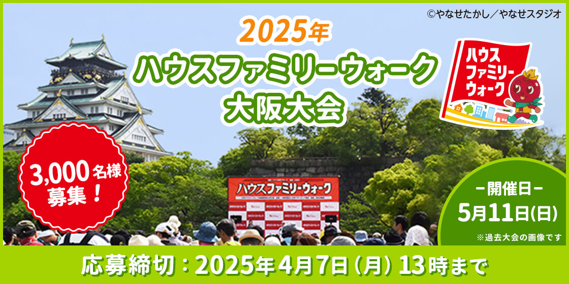 ハウスファミリーウォークは子供も楽しめる？幼稚園児＆小学生体験ブログ