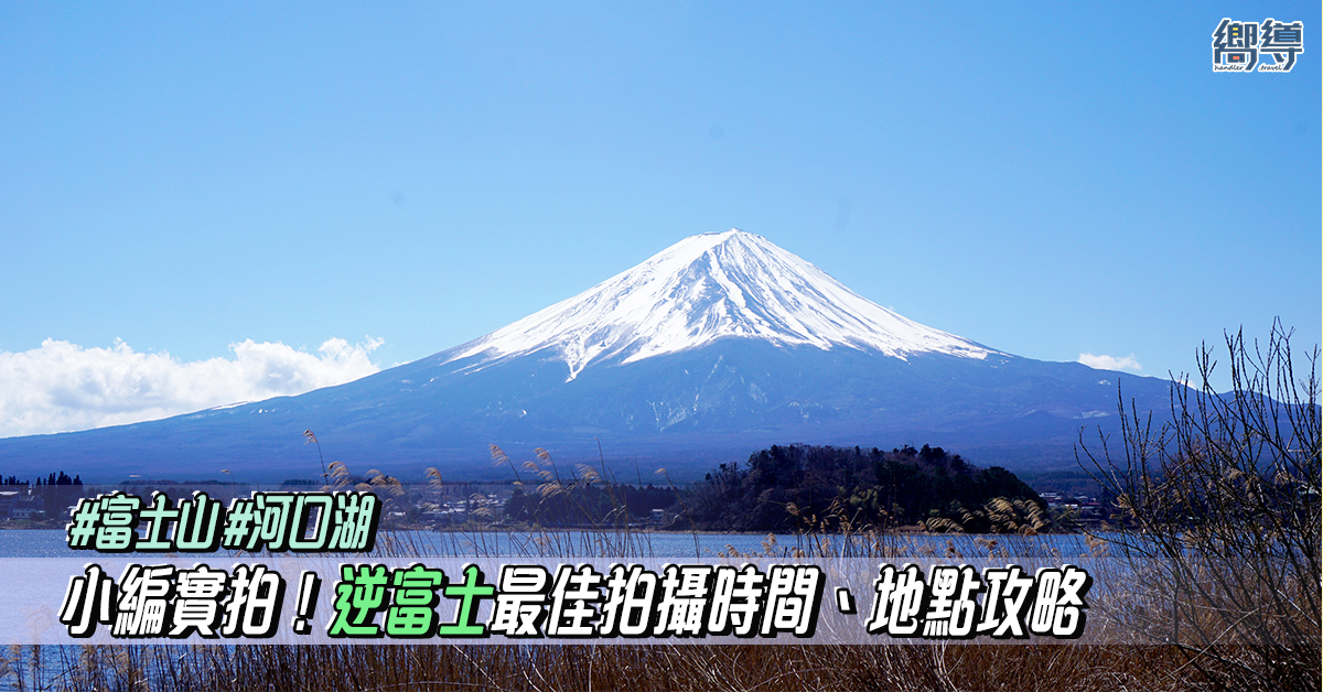 河口湖から見る富士山逆さ富士.com