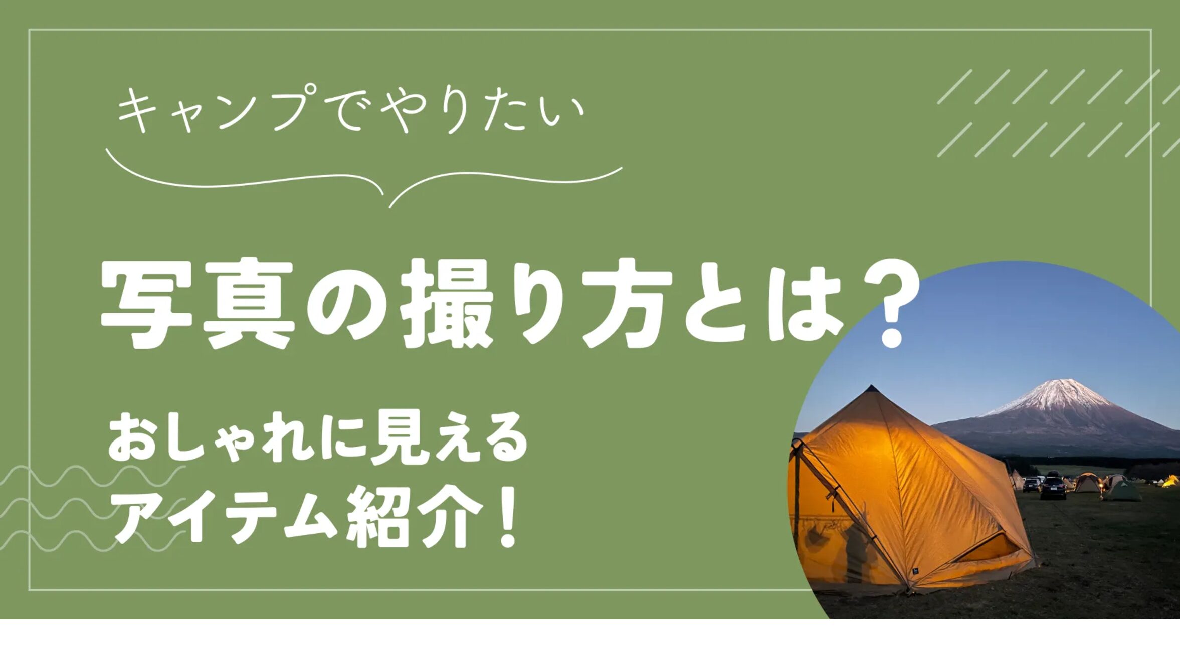 アウトドアで出張撮影♪キャンプ・グランピング・バーベキューでの撮影シーン5選OurPhoto写真部