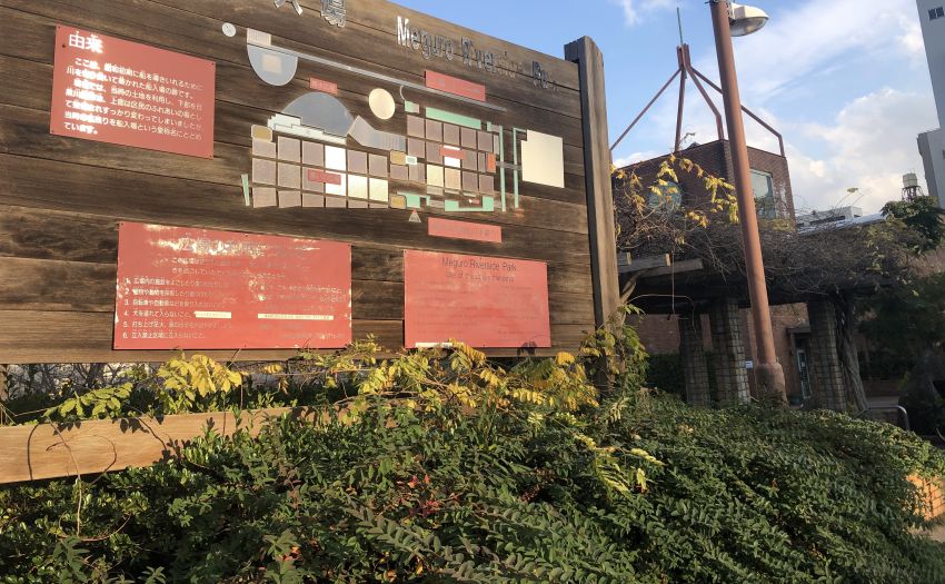 中目黒駅 目黒川船入場 広場の休憩場所 - スワルマップ