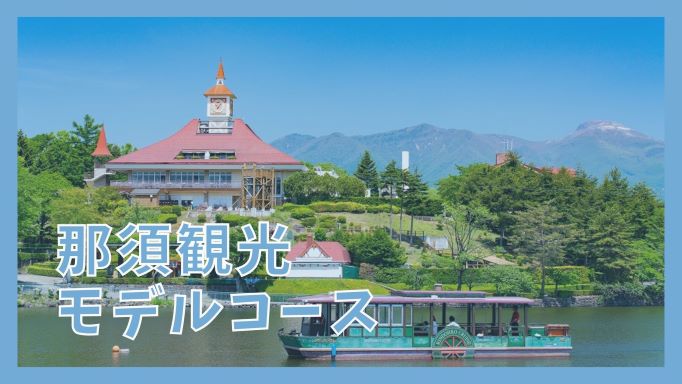 2025年最新版 那須のインスタ映えスポット18選！おしゃれカフェや絶景スポットも紹介 那須の情報発信なすポット