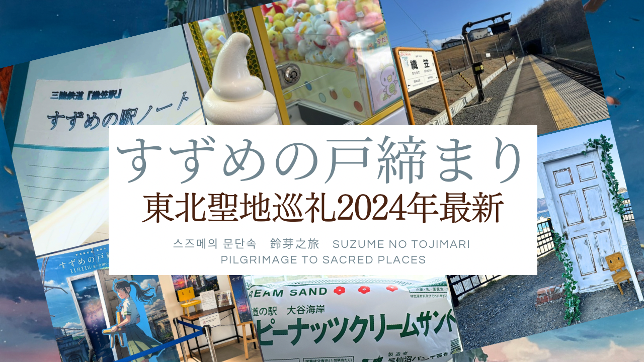📍宮崎県 すずめの戸締まり聖地巡礼宮崎観光宮崎旅行すずめの戸締まりteamgalaxyTikTok