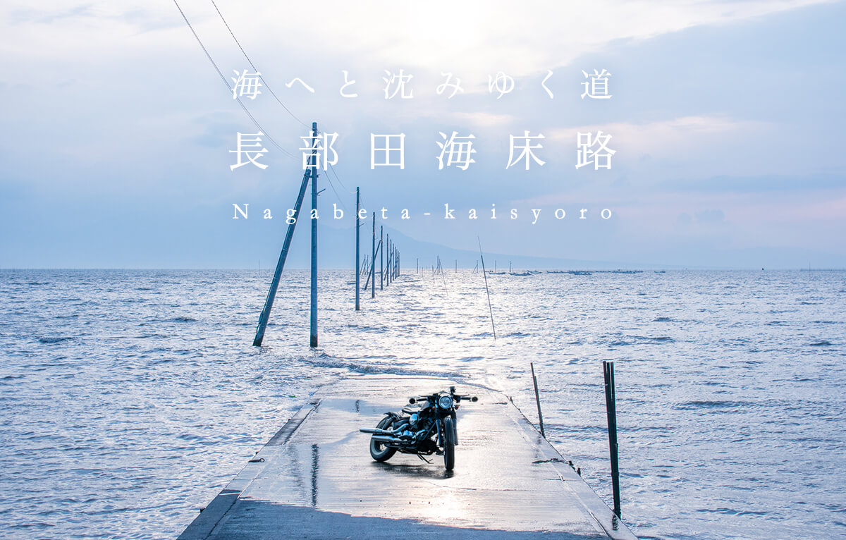 長部田海床路 アクセス・営業時間・料金情報 -