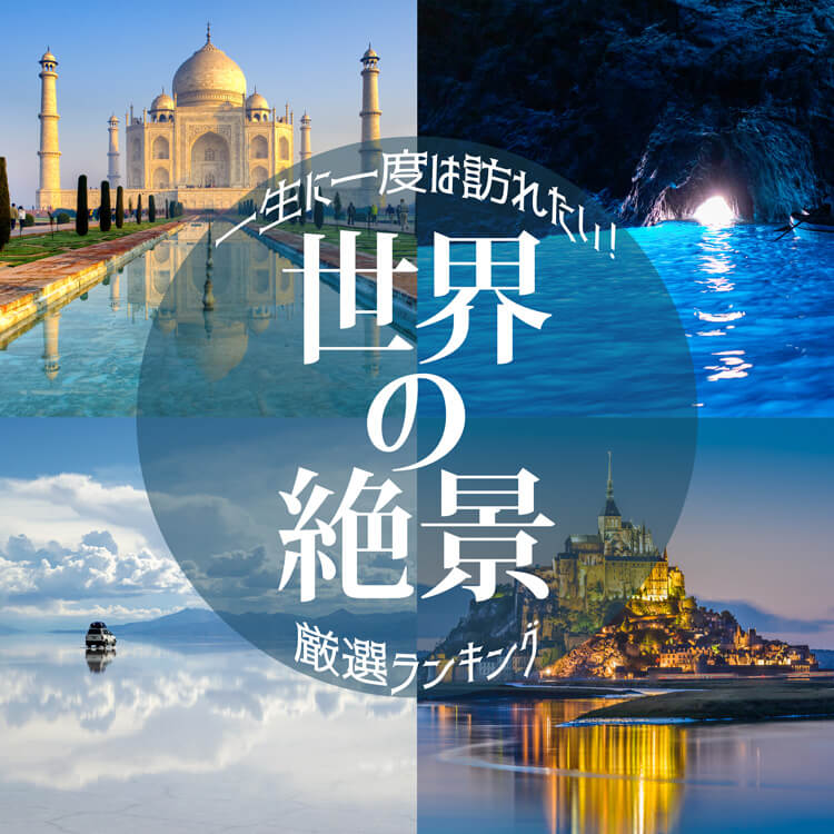 一生に一度は見ておきたい！世界の絶景20選│クラブツーリズム