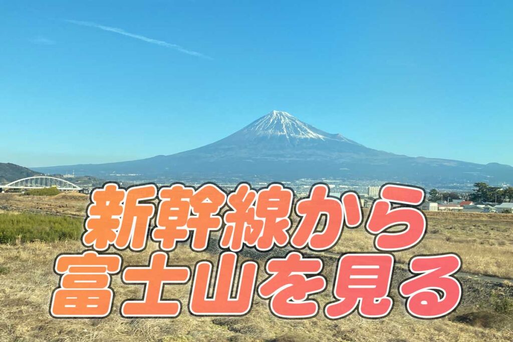 一瞬 東海道新幹線「A席でも富士山が見える区間」を解説
