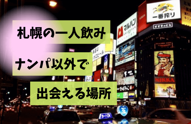 北海道の相席居酒屋 相席ラウンジ ・ザシングル 1人相席 一覧相席屋・ラウンジガイド出会いバー1on1