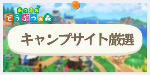 キャンプサイトに憧れのどうぶつを呼んでみました！ あつまれ どうぶつの森＃43- 電撃オンライン