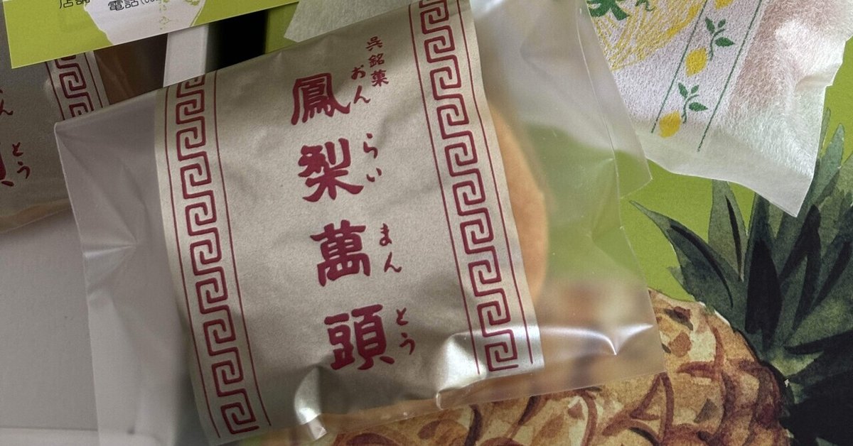 広島土産 呉の天明堂の鳳梨饅頭 おんらいまんとう-