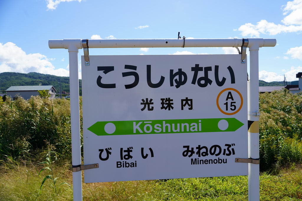 美唄駅 JR函館本線