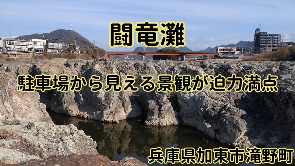 闘竜灘 兵庫県 加東市