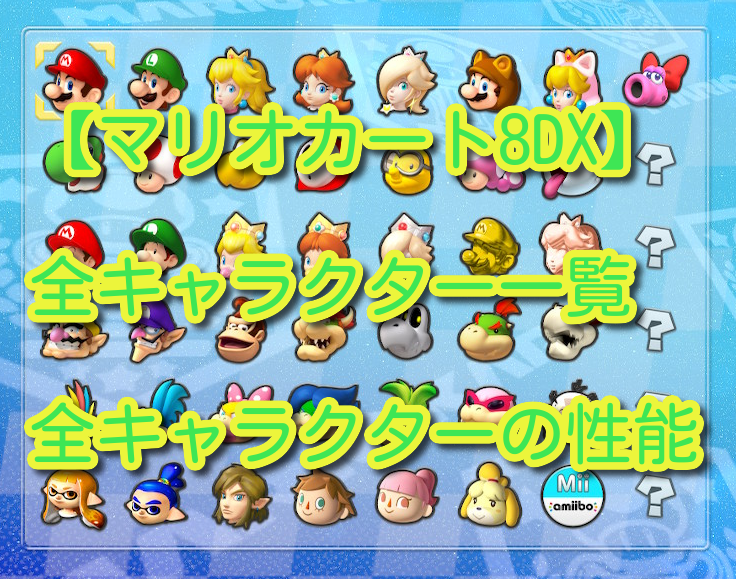 マリカ新作 『マリオカート ワールド』キャラ紹介。話題のウシに加えてベビィデイジーやクリボー、ガボン、プクプク、モンテ族が参戦！ゲーム・エンタメ最新情報のファミ通.com