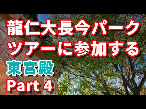 龍仁大長今パーク 旧 MBCドラミア韓国 旅行の観光・オプショナルツアー予約 VELTRA